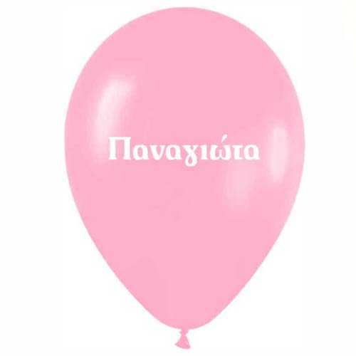 12" Μπαλόνι τυπωμένο όνομα Παναγιώτα