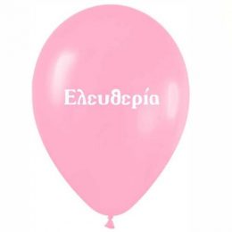 12" Μπαλόνι τυπωμένο όνομα Ελευθερία