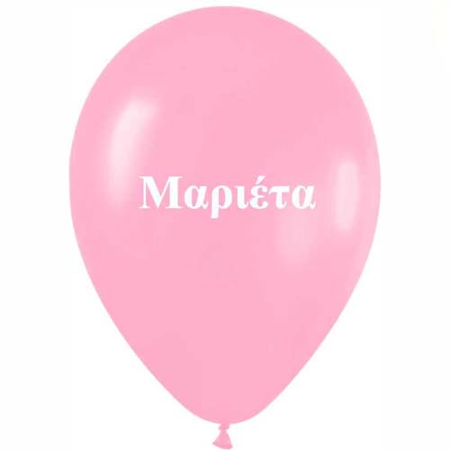 12" Μπαλόνι τυπωμένο όνομα Μαριέτα