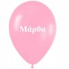 12" Μπαλόνι τυπωμένο όνομα Μάρθα