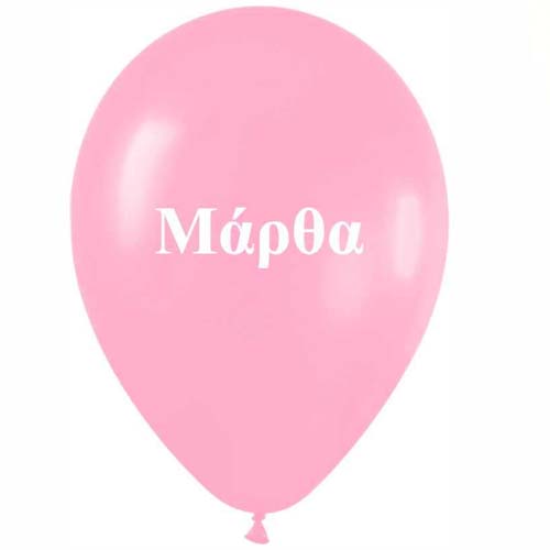 12" Μπαλόνι τυπωμένο όνομα Μάρθα