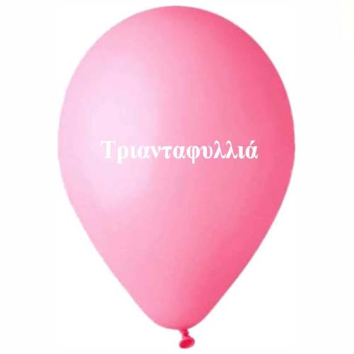 12" Μπαλόνι τυπωμένο όνομα Τριανταφυλλιά