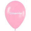 12" Μπαλόνι τυπωμένο όνομα Στεφανία