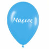12" Μπαλόνι τυπωμένο όνομα Μάριος