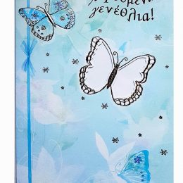 Ευχετήρια Κάρτα μπλε Πεταλούδες με φάκελο