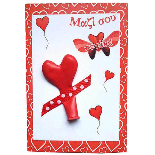 Κάρτα Αγάπης με μπαλόνι "Μαζί σου Πετάω"