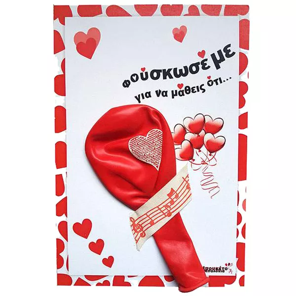 Κάρτα Αγάπης με μπαλόνι & μήνυμα