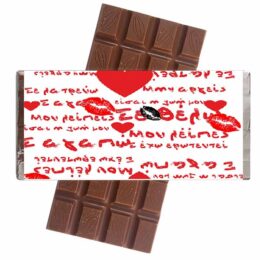Σοκολάτα Αγάπης "Ερωτικά Μηνύματα"