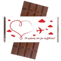 Σοκολάτα Αγάπης "Η Αγάπη σου με ταξιδεύει"
