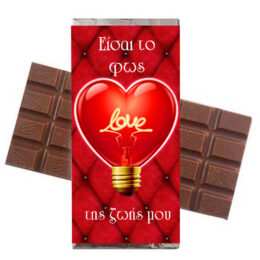 Σοκολάτα Αγάπης "Είσαι το φως της ζωής μου"