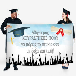 Πανό Αποφοίτησης - Ορκομωσίας