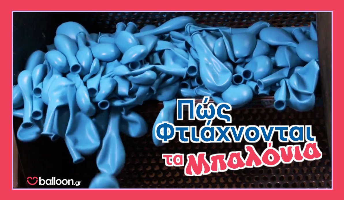Πώς Φτιάχνονται τα Μπαλόνια
