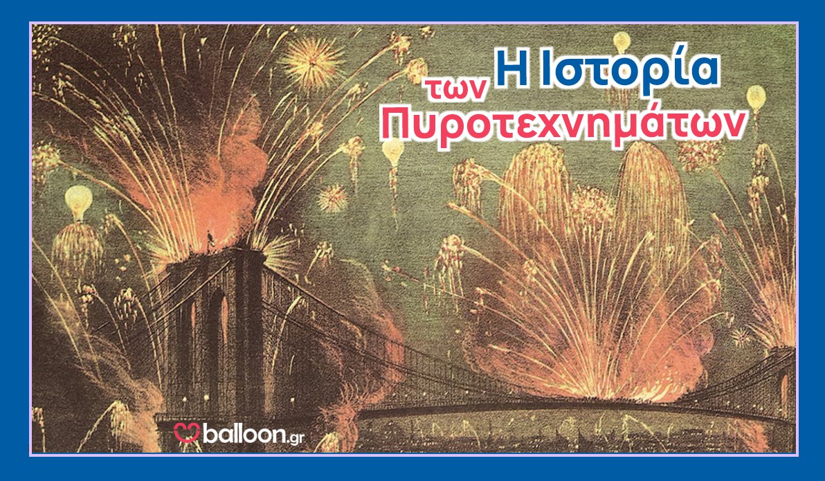 Πυροτεχνήματα - Ιστορία