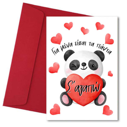 Κάρτα Αγάπης - Είσαι τα panda για μένα