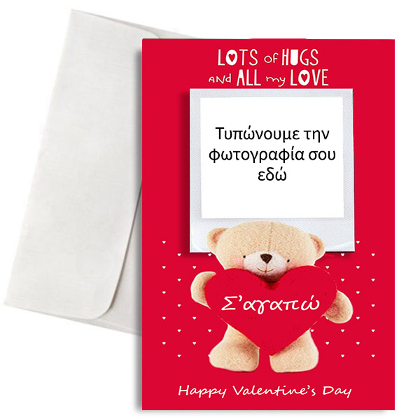 Κάρτα Βαλεντίνου με Φωτογραφία "Αρκουδάκι Σ'αγαπώ"
