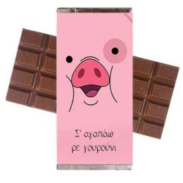 Σοκολάτα Αγάπης "Σ'αγαπάω ρε γουρούνι"