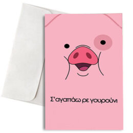 Χιουμοριστική Κάρτα Αγάπης "Σ 'αγαπάω ρε γουρούνι"