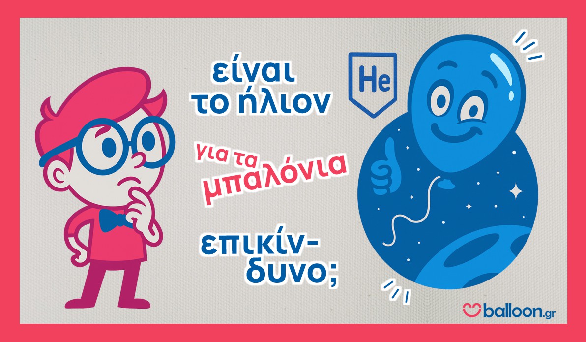 Είναι το ήλιον για μπαλόνια επικίνδυνο αέριο