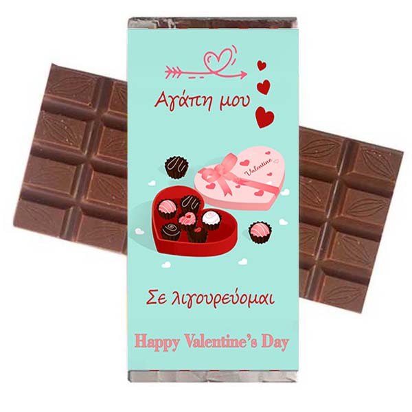 Σοκολάτα Βαλεντίνου "Αγάπη μου σε Λιγουρεύομαι".