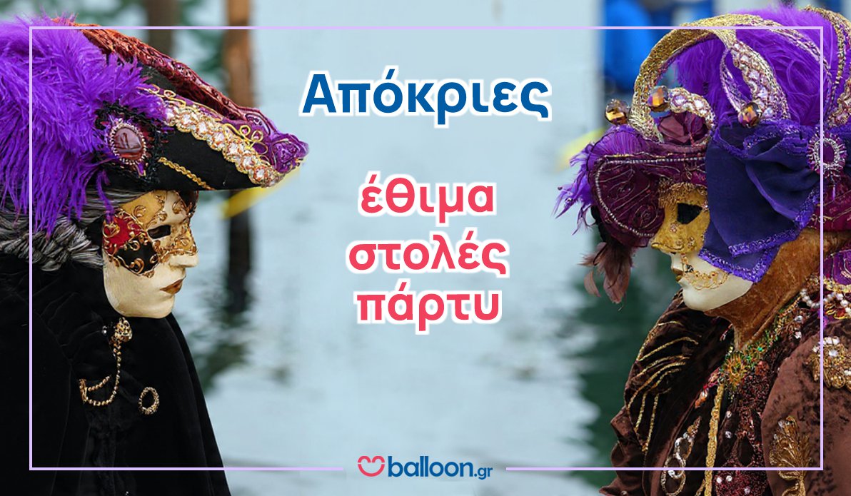 Απόκριες - Έθιμα - Στολές - Πάρτυ
