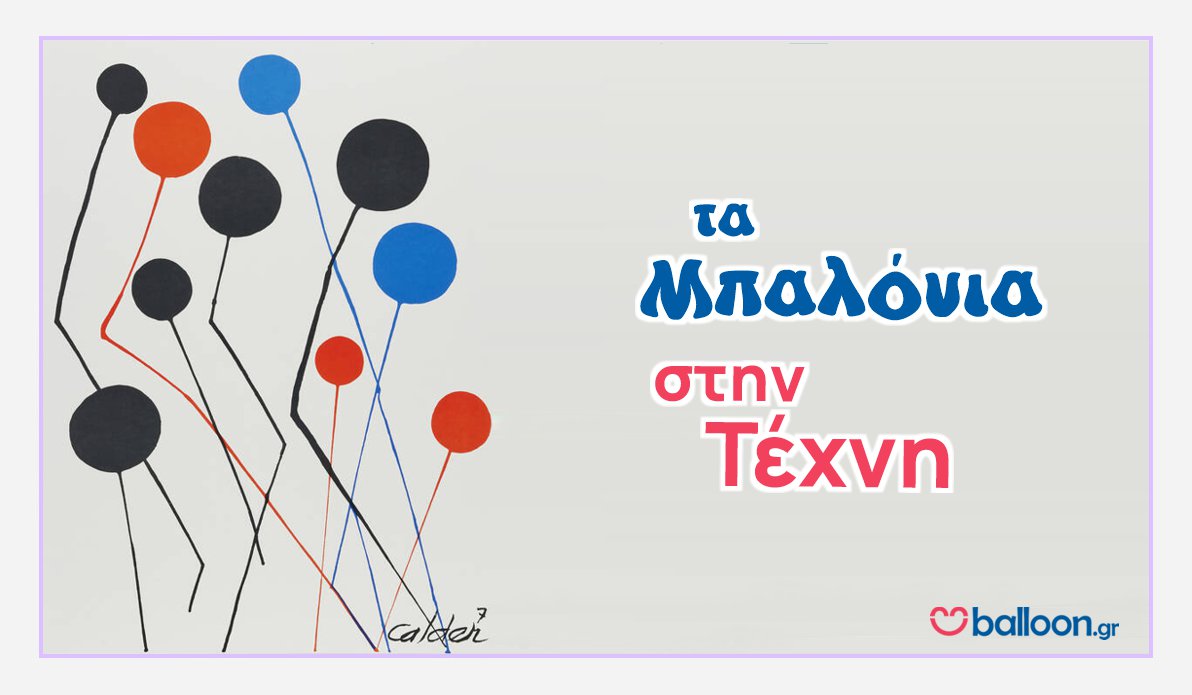 Τα Μπαλόνια στην Τέχνη