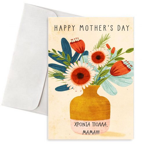 Κάρτα Γιορτή Μητέρας "Βάζο με Λουλούδια"