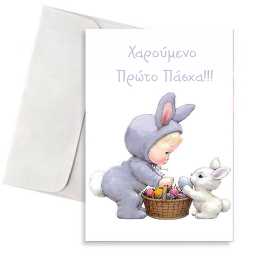 Πασχαλινή Κάρτα "Χαρούμενο Πρώτο Πάσχα"