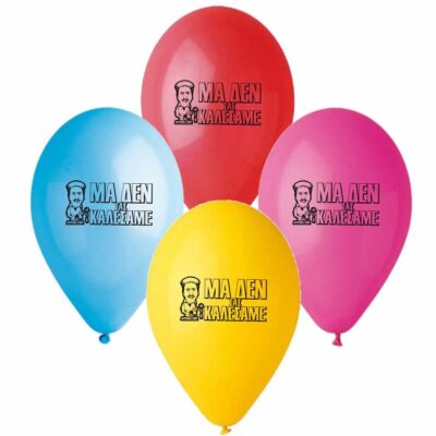 Τυπωμένο μπαλόνι Ρεματζόρε "Μα δεν σας Καλέσαμε"