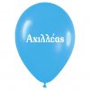 12" Μπαλόνι τυπωμένο όνομα Αχιλλέας