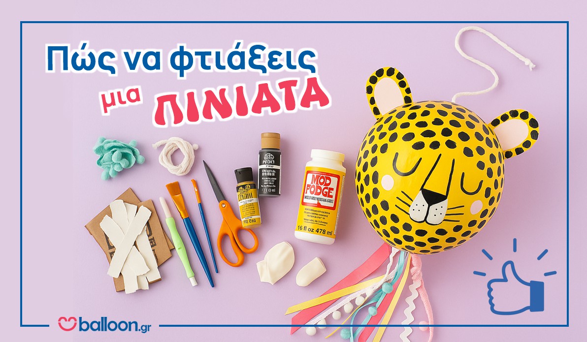 Πώς να φτιάξω μια πινιάτα