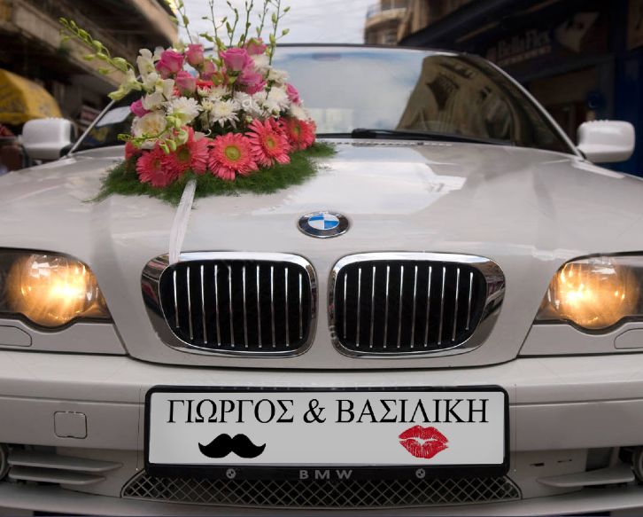 Πινακίδα αυτοκινήτου γάμου "Ονόματα - Μουστάκι/Χείλια"