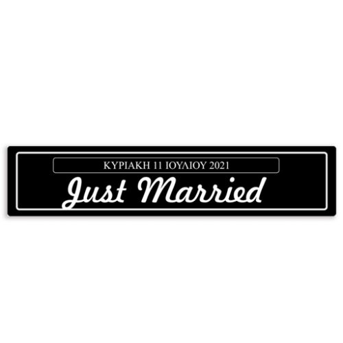 Πινακίδα αυτοκινήτου γάμου "Just Married - Ημερομηνία"