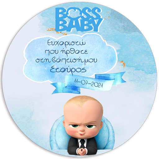 Στρογγυλή Αφίσα Βάπτισης Baby Boss