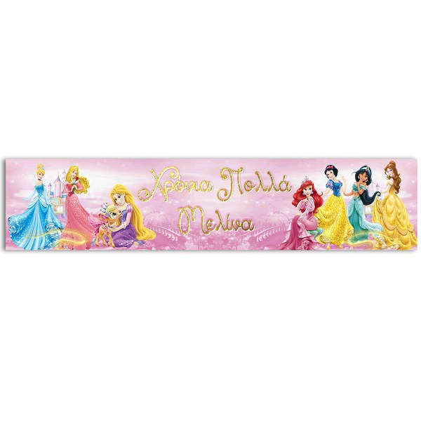 Banner Πριγκίπισσες με μήνυμα
