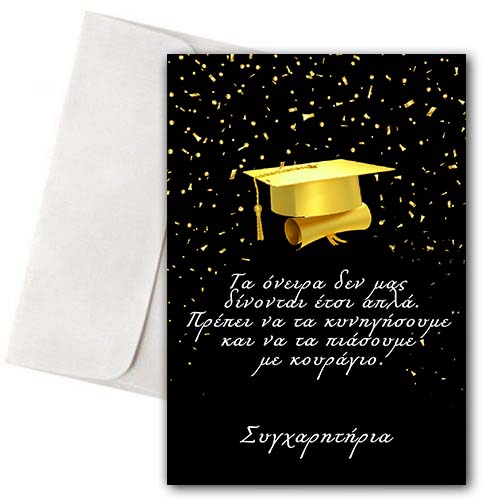 Κάρτα Αποφοίτησης "Dreams"