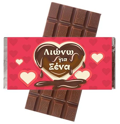 Σοκολάτα Αγάπης "Λιώνω για 'σένα"