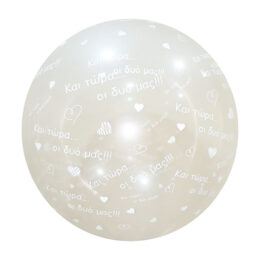36'' Μπαλόνι Διάφανο τυπωμένο "Και τώρα οι δυό μας"