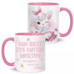 Κούπα “Καλό Πάσχα στην καλύτερη Βαφτιστήρα”
