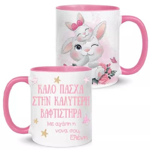 Κούπα “Καλό Πάσχα στην καλύτερη Βαφτιστήρα”