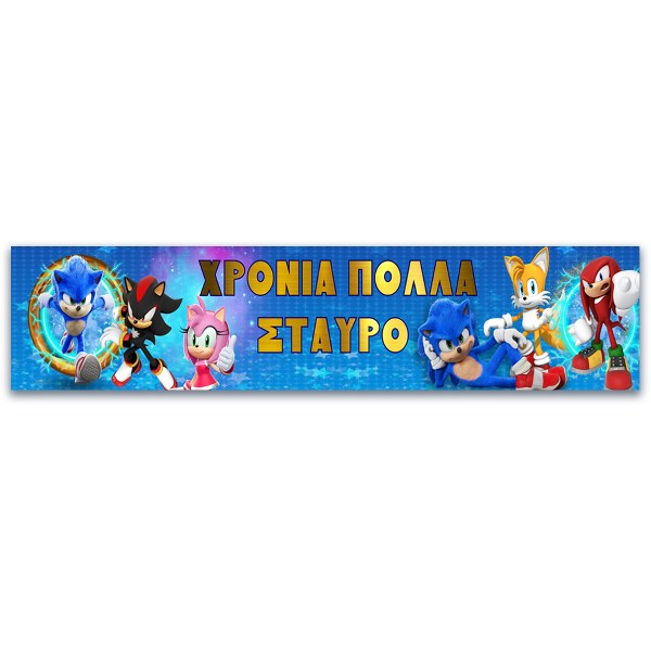 Banner με μήνυμα Sonic
