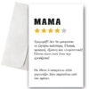 Ευχετήρια Κάρτα "Mom Review"