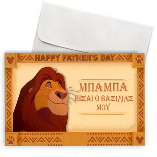 Κάρτα για Μπαμπά - Ο Βασιλιάς μου