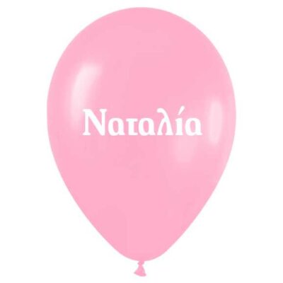 13" Μπαλόνι τυπωμένο όνομα Ναταλία