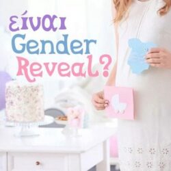 Gender Reveal: Τι είναι;
