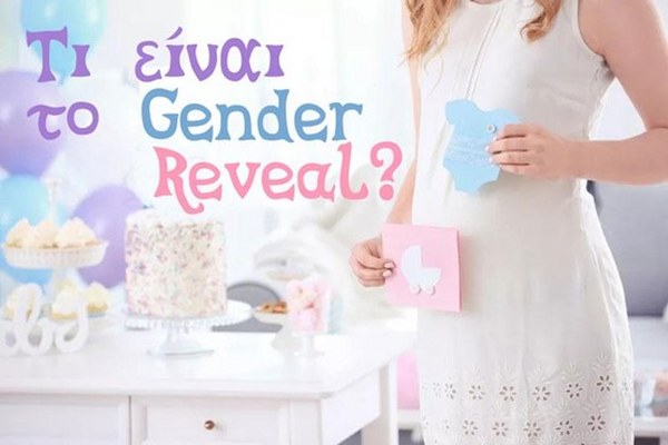 Gender Reveal: Τι είναι;