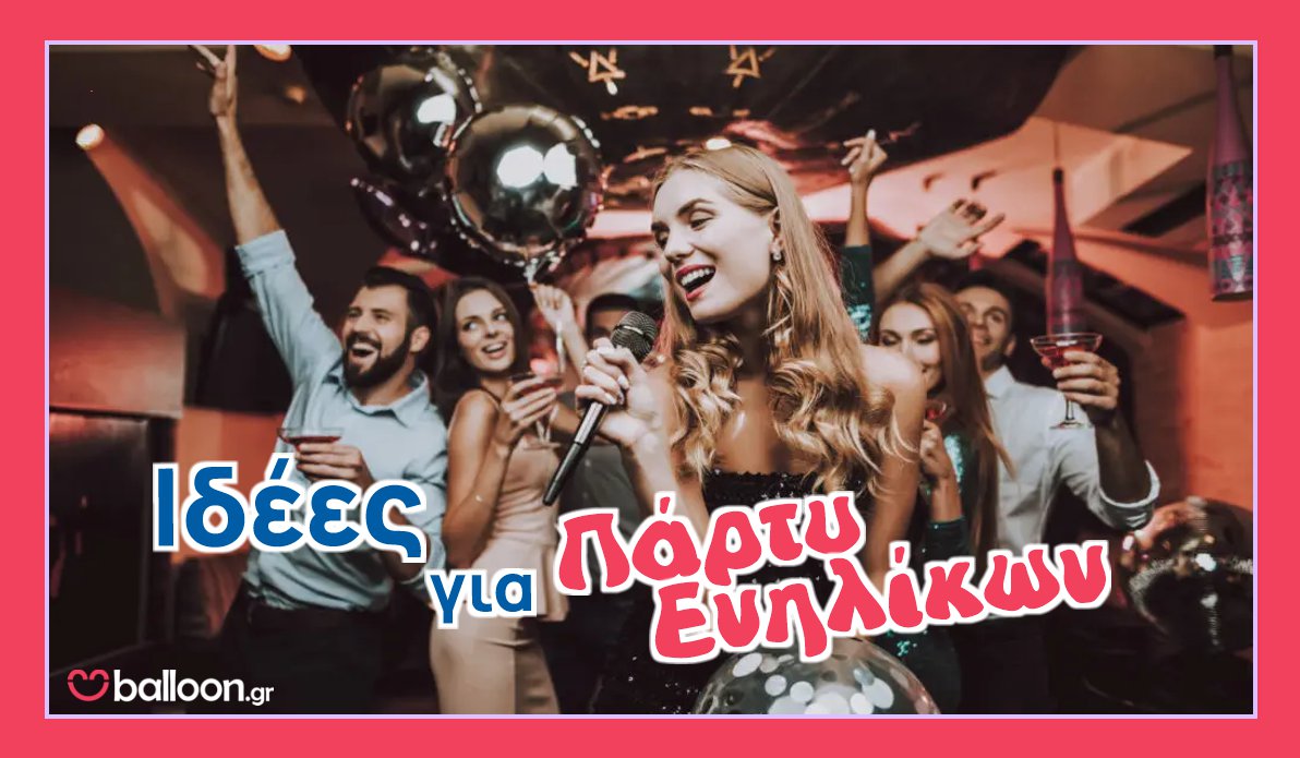 Ιδέες για Πάρτυ Ενηλίκων