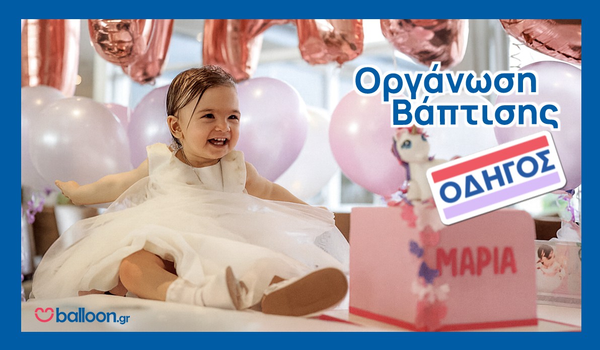 Οργάνωση Βάπτισης: Οδηγός