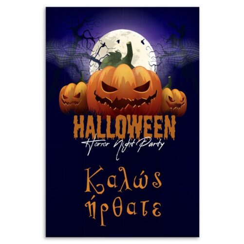 Αφίσα πόρτας με μήνυμα Halloween