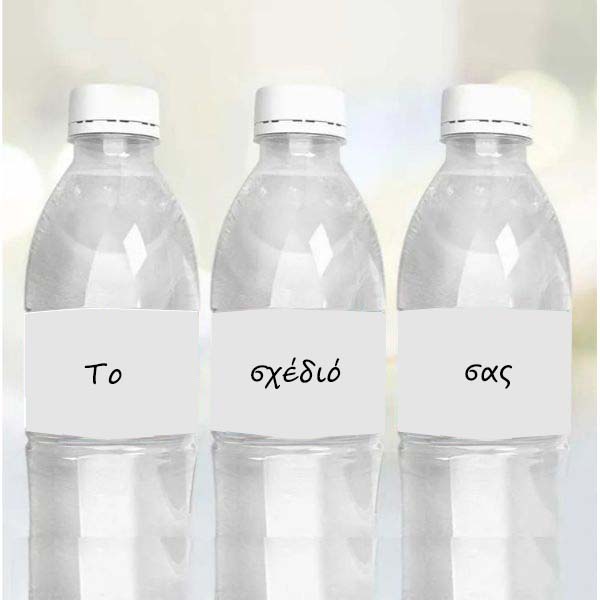 Ετικέτες για μπουκάλια νερού - Το δικό σας σχέδιο
