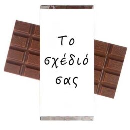 Σοκολάτα - Το δικό σας σχέδιο
